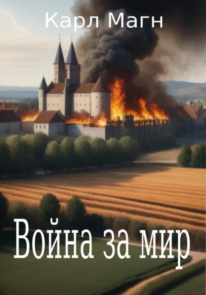 Скачать книгу Война за мир Эрвиль