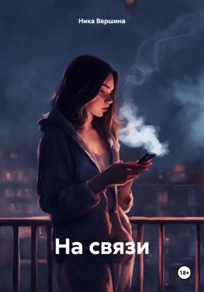 На связи