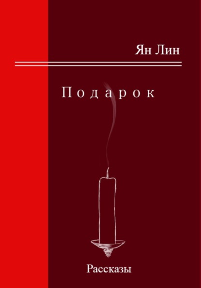 Скачать книгу Подарок