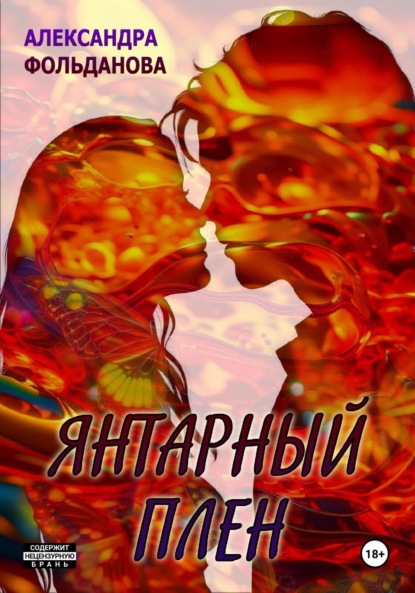 Скачать книгу Янтарный плен