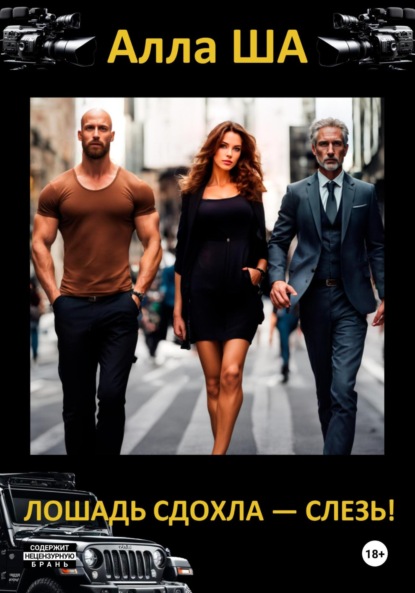 Скачать книгу Лошадь сдохла – слезь!