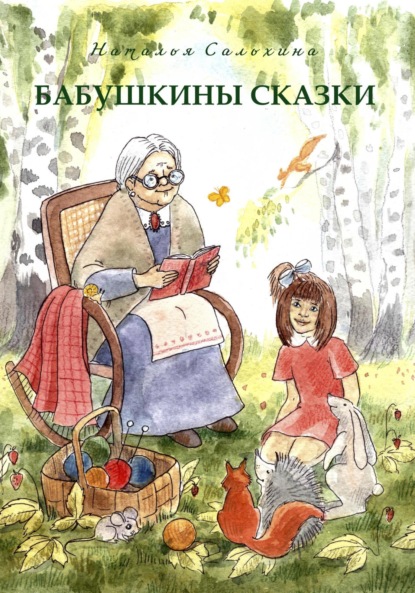 Скачать книгу Бабушкины сказки