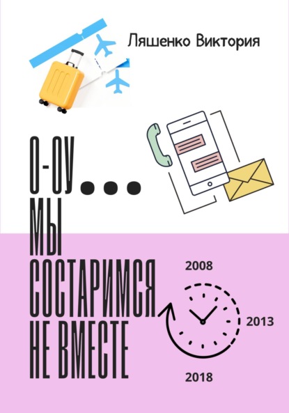 Скачать книгу О-оу… мы состаримся не вместе