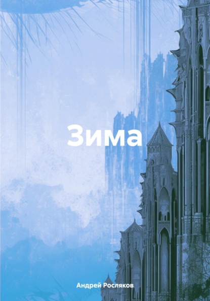 Скачать книгу Зима