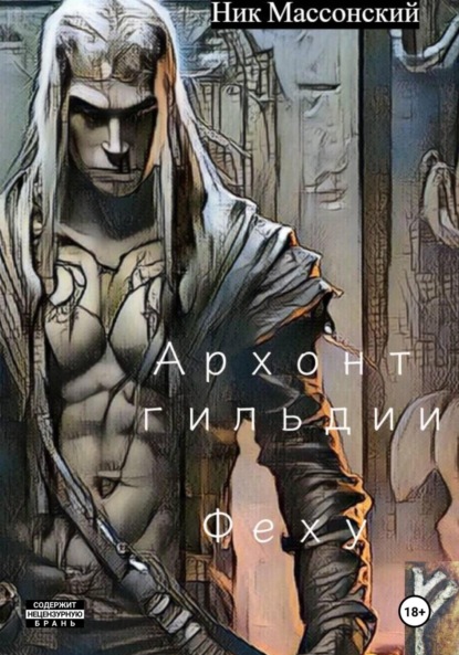 Скачать книгу Архонт гильдии Феху