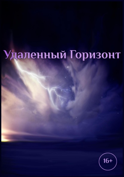 Скачать книгу Удаленный горизонт