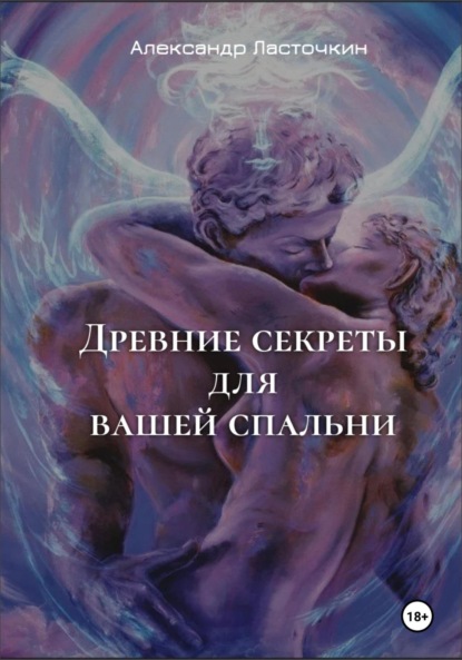 Скачать книгу Древние секреты для вашей спальни. Или секс высших достижений
