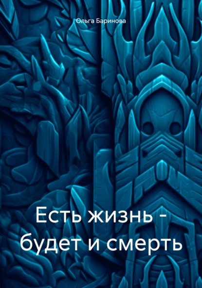 Скачать книгу Есть жизнь – будет и смерть
