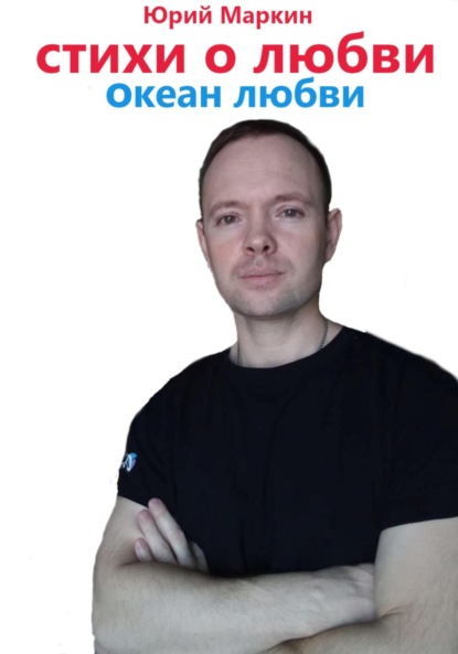 Скачать книгу Океан любви