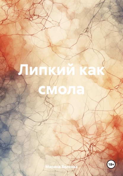 Скачать книгу Липкий как смола