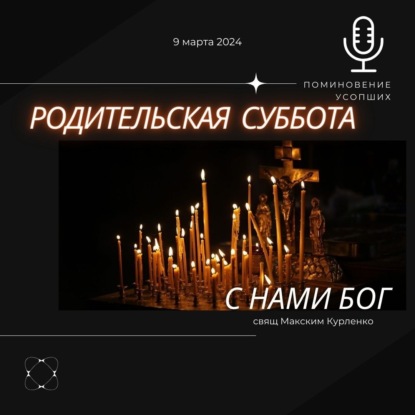 Скачать книгу Родительская суббота. Мясопустная