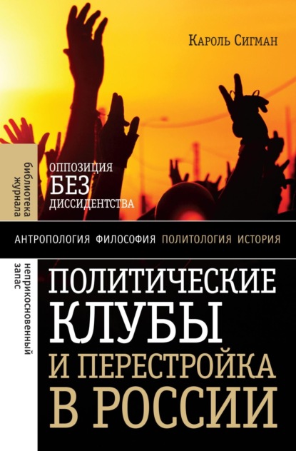 Скачать книгу Политические клубы и Перестройка в России. Оппозиция без диссидентства