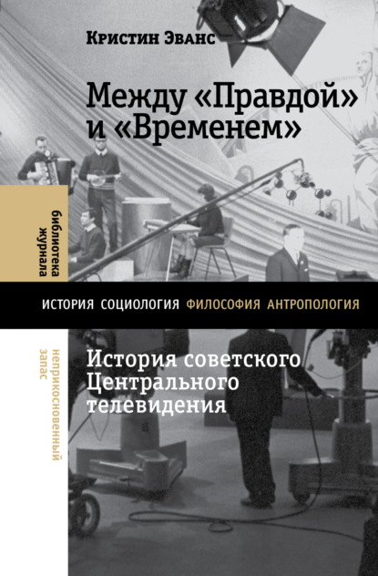 Скачать книгу Между «Правдой» и «Временем». История советского Центрального телевидения