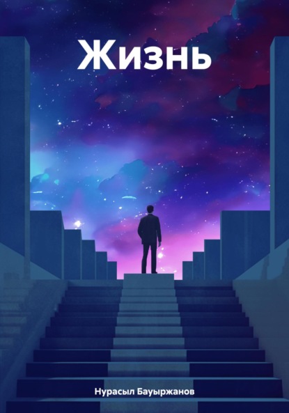 Скачать книгу Жизнь