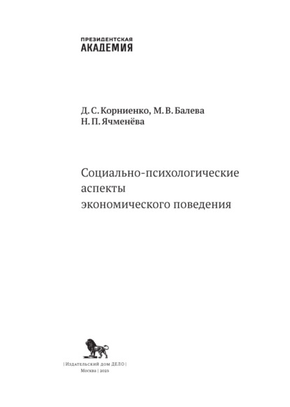 Скачать книгу Социально-психологические аспекты экономического поведения