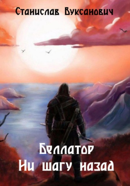 Скачать книгу Беллатор. Ни шагу назад