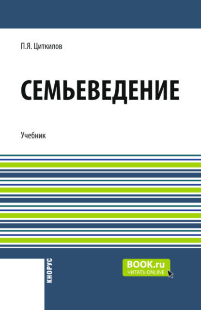 Скачать книгу Семьеведение и еПриложение. (Бакалавриат). Учебник.