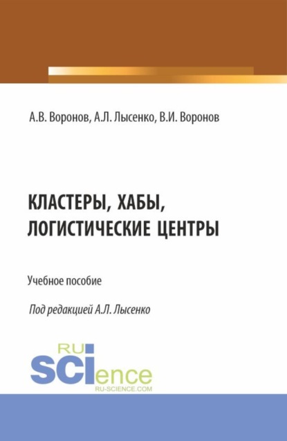 Кластеры, хабы, логистические центры. (Бакалавриат, Специалитет). Учебное пособие.