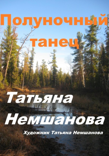 Скачать книгу Полуночный танец