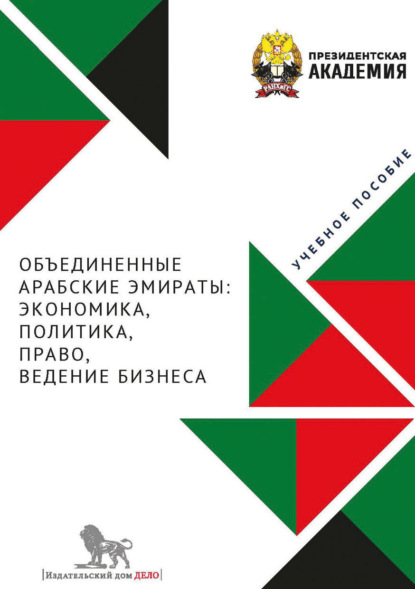 Скачать книгу Объединенные Арабские Эмираты. Экономика, политика, право, ведение бизнеса