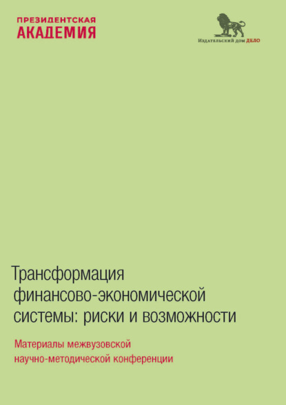 Скачать книгу Трансформация финансово-экономической системы. Риски и возможности