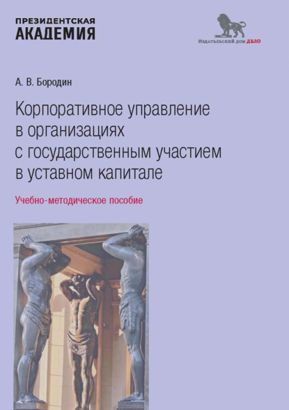 Скачать книгу Корпоративное управление в организациях с государственным участием в уставном капитале