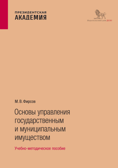 Скачать книгу Основы управления государственным и муниципальным имуществом