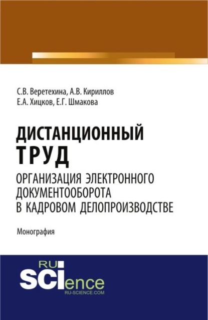 Скачать книгу Дистанционный труд. Организация электронного документооборота в кадровом делопроизводстве. (Аспирантура, Бакалавриат, Магистратура). Монография.