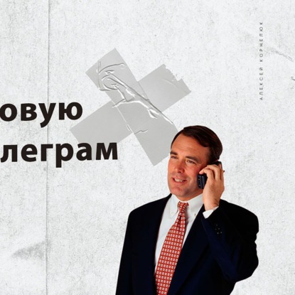 Скачать книгу Глава 65 - Открыл новую нишу в телеграм