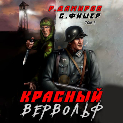 Скачать книгу Красный Вервольф 3