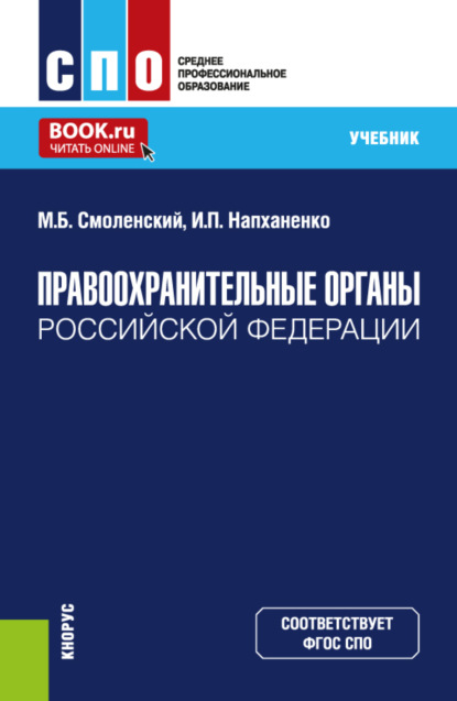 Скачать книгу Правоохранительные органы Российской Федерации. (СПО). Учебник.