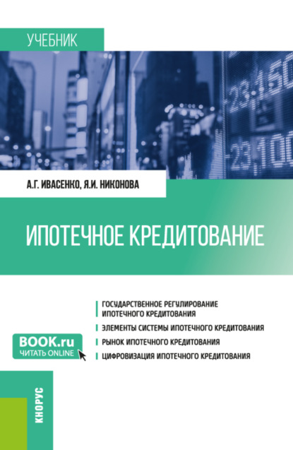 Скачать книгу Ипотечное кредитование. (Бакалавриат, Магистратура). Учебник.