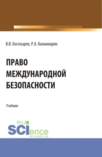 Скачать книгу Право международной безопасности. (Аспирантура, Бакалавриат, Магистратура). Учебник.