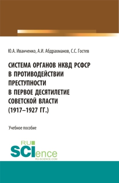 Скачать книгу Система органов НКВД РСФСР в противодействии преступности в первое десятилетие советской власти (1917-1927 гг.). (Аспирантура, Бакалавриат, Магистратура). Учебное пособие.