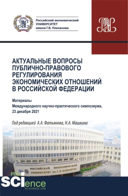 Скачать книгу Актуальные вопросы публично-правового регулирования экономических отношений в Российской Федерации. (Аспирантура, Бакалавриат, Магистратура). Сборник статей.