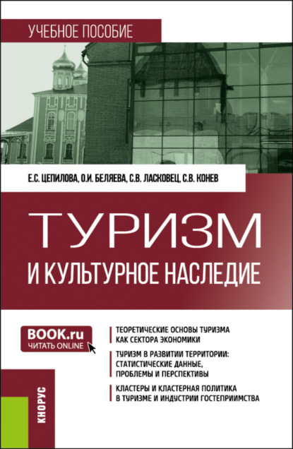 Скачать книгу Туризм и культурное наследие. (Бакалавриат, Магистратура). Учебное пособие.