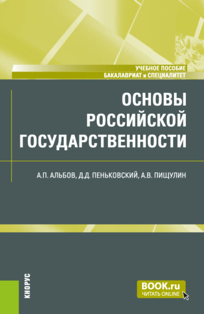 Скачать книгу Основы российской государственности. (Бакалавриат, Специалитет). Учебное пособие.
