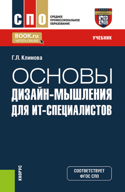 Скачать книгу Основы дизайн-мышления для ИТ-специалистов. (СПО). Учебник.