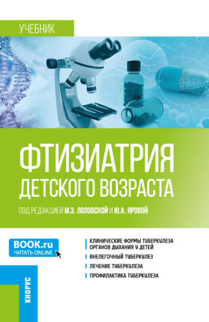 Скачать книгу Фтизиатрия детского возраста. (Ординатура, Специалитет). Учебник.