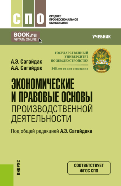 Скачать книгу Экономические и правовые основы производственной деятельности. (СПО). Учебник.