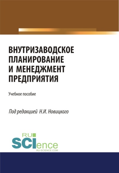Скачать книгу Внутризаводское планирование и менеджмент предприятия. (Аспирантура, Бакалавриат, Магистратура, Специалитет). Учебное пособие.