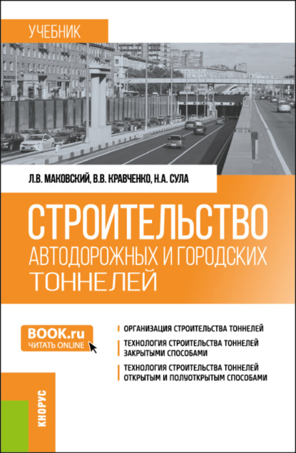 Строительство автодорожных и городских тоннелей. (Бакалавриат, Магистратура, Специалитет). Учебник.