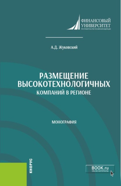 Скачать книгу Размещение высокотехнологичных компаний в регионе. (Аспирантура, Бакалавриат, Магистратура). Монография.