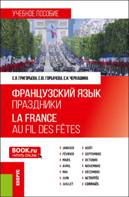Скачать книгу Французский язык. Праздники La France. Au fil des fêtes. (Бакалавриат). Учебное пособие.