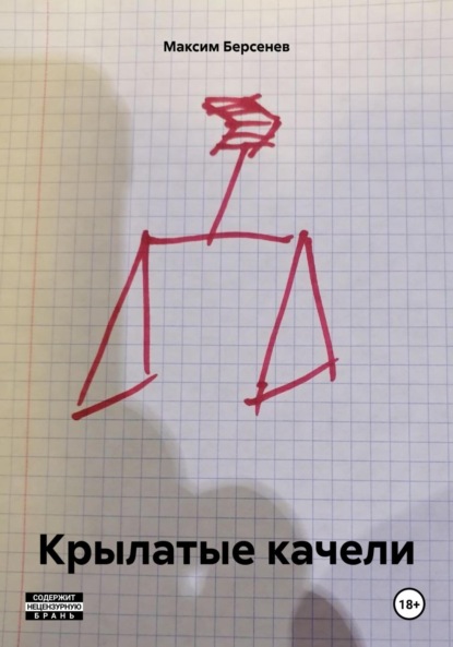 Скачать книгу Крылатые качели