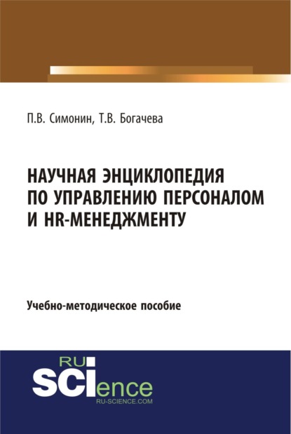 Скачать книгу Научная энциклопедия по управлению персоналом и HR-менеджменту. (Аспирантура, Бакалавриат, Магистратура). Учебно-методическое пособие.