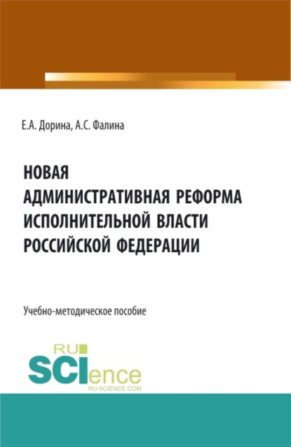 Скачать книгу Новая административная реформа исполнительной власти Российской Федерации. (Аспирантура, Бакалавриат, Магистратура). Учебно-методическое пособие.