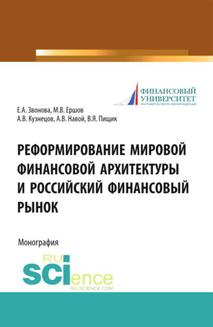 Скачать книгу Реформирование мировой финансовой архитектуры и российский финансовый рынок. (Магистратура). Монография.