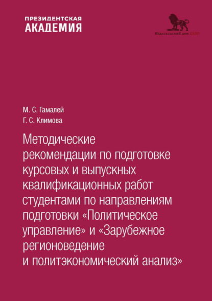 Скачать книгу Методические рекомендации по подготовке курсовых и выпускных квалификационных работ студентами по направлениям подготовки «По- литическое управление. Зарубежное регионоведение и политэкономический анализ»