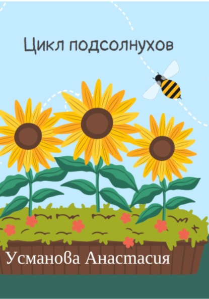 Скачать книгу Цикл подсолнухов